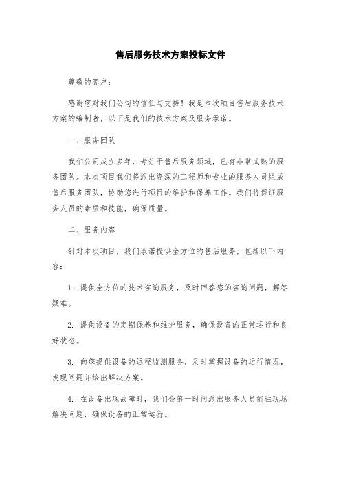 售后服务技术方案投标文件