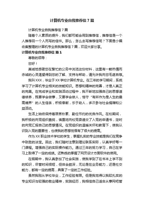 计算机专业自我推荐信7篇