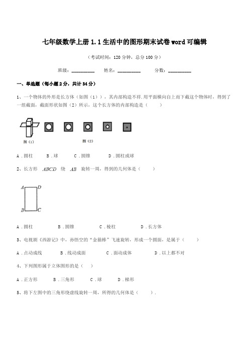 2021-2022学年榆树市二实验中学七年级数学上册1.1生活中的图形期末试卷word可编辑