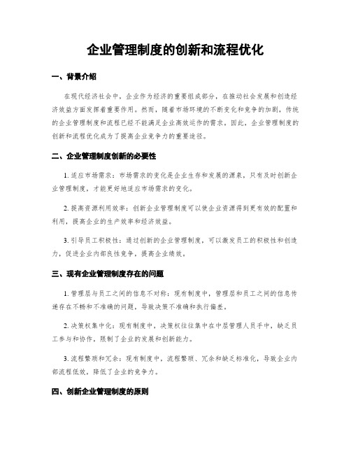 企业管理制度的创新和流程优化