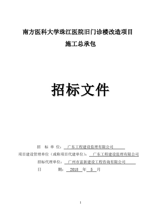 南方医科大学珠江医院旧门诊楼改造项目施工总承包