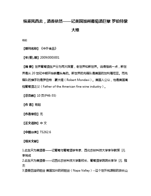 纵乘风西去，酒香依然——记美国加州葡萄酒巨擘 罗伯特·蒙大维