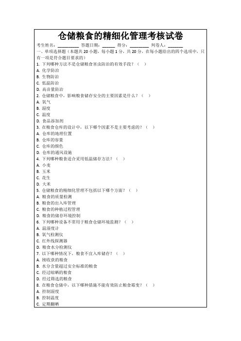 仓储粮食的精细化管理考核试卷