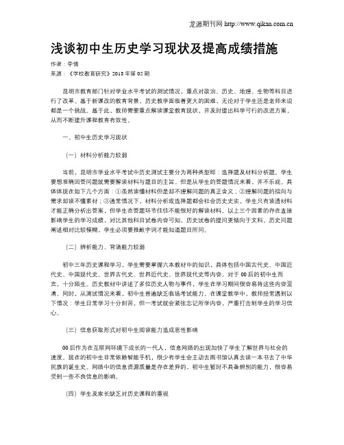 浅谈初中生历史学习现状及提高成绩措施