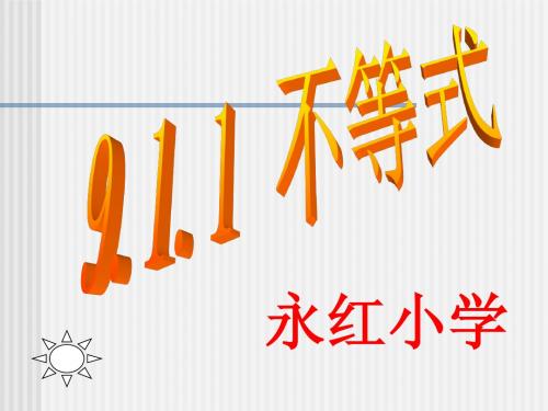 9.1.1不等式及其解集.课件