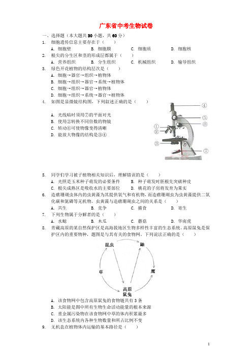 广东省中考生物真题试题(含解析)