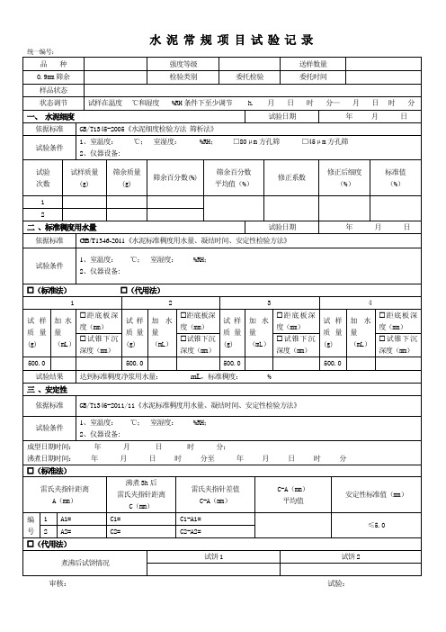 水泥常规项目试验记录