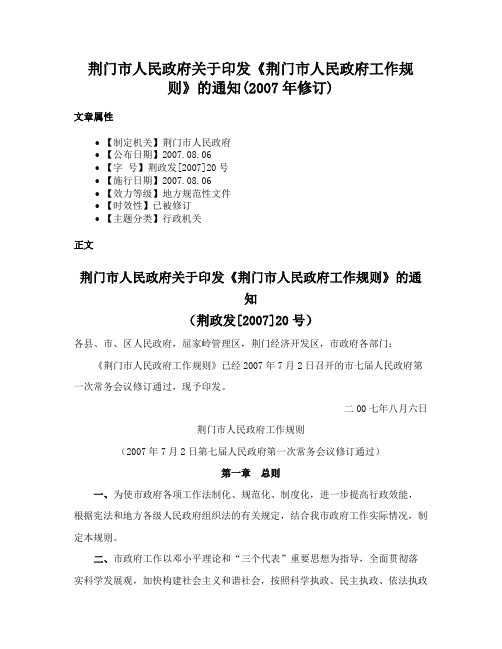 荆门市人民政府关于印发《荆门市人民政府工作规则》的通知(2007年修订)