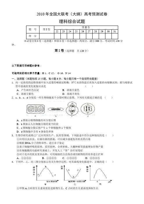 2010年全国大联考(大纲)高考预测试卷(理综)