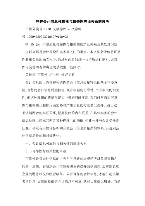 完善会计信息可靠性与相关性辨证关系思考