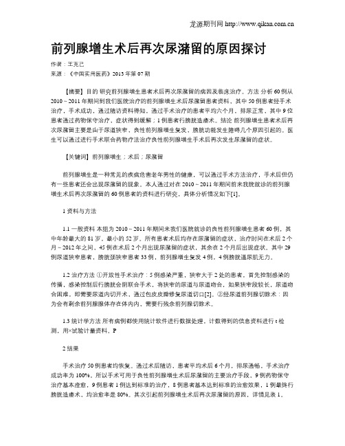 前列腺增生术后再次尿潴留的原因探讨