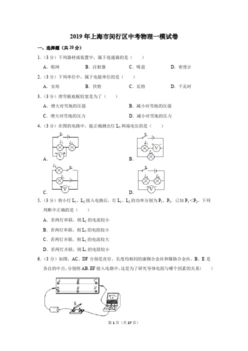 2019年上海市闵行区中考物理一模试卷及答案