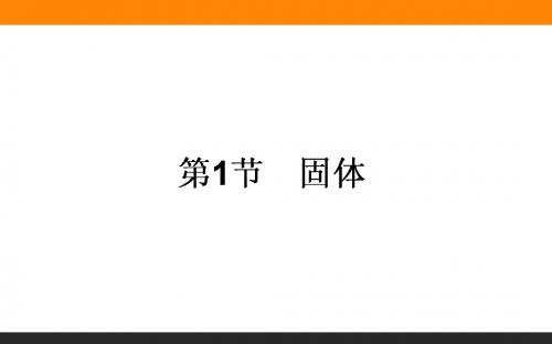 固体、液体和物态变化PPT课件 人教课标版