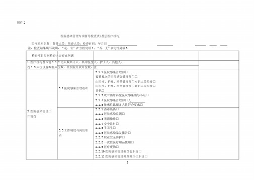 医院感染管理专项督导检查表(基层医疗机构)