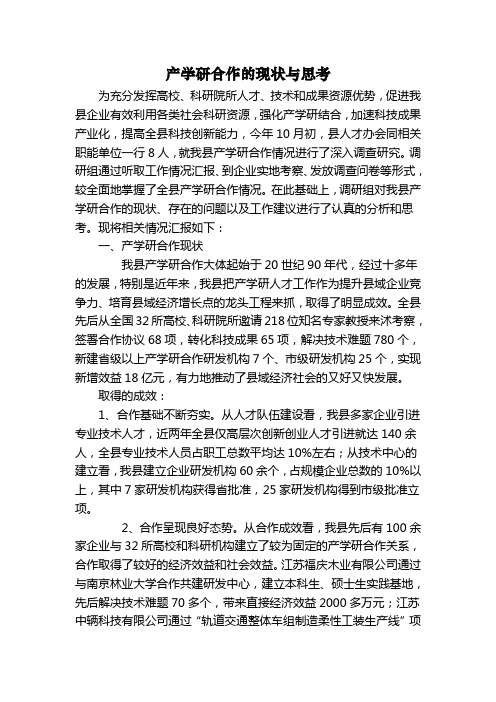 产学研合作的现状与思考