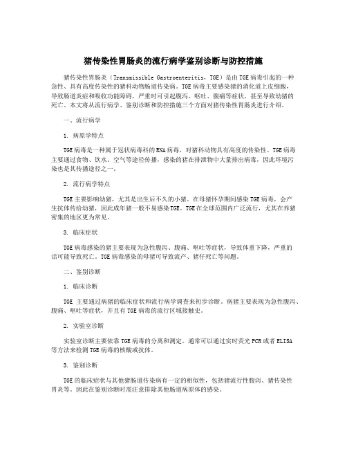 猪传染性胃肠炎的流行病学鉴别诊断与防控措施