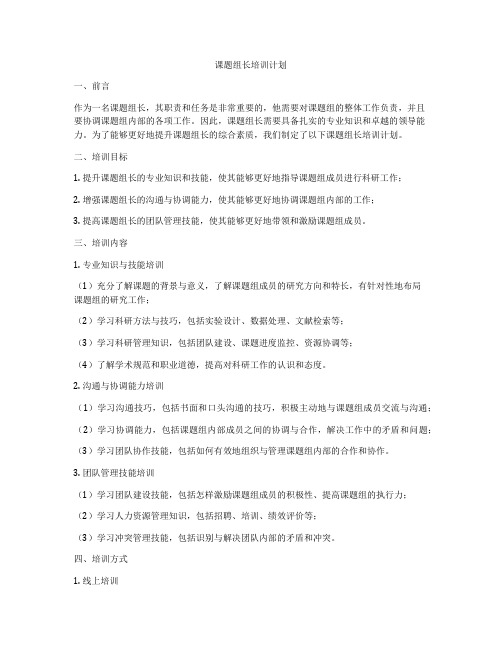 课题组长培训计划