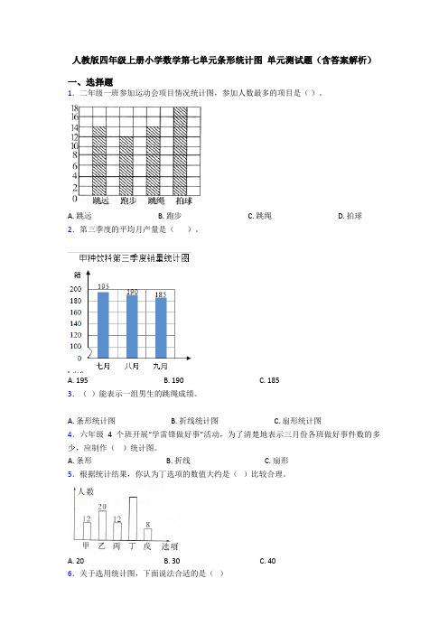 人教版四年级上册小学数学第七单元条形统计图 单元测试题(含答案解析)