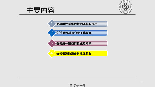 卫星测控技术PPT课件