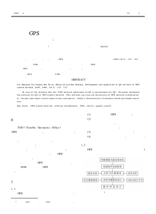 GPS控制网质量控制软件的开发与应用