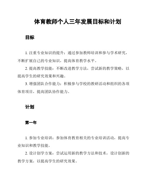 体育教师个人三年发展目标和计划