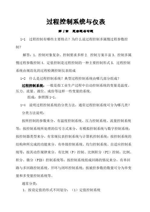 过程控制系统与仪表_习题答案_王再英()