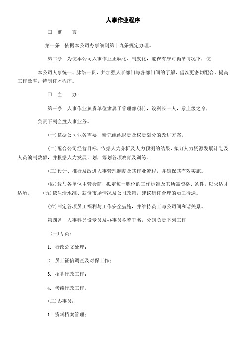 文书范本_人事作业程序_2020年新版