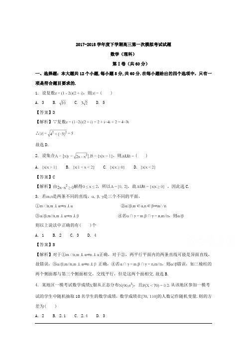 辽宁省辽南协作校2017-2018学年高三下学期第一次模拟考试数学试题(理科) Word版含解析