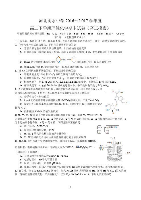 河北省衡水中学2017届高二下学期期末试卷理综化学(高三摸底)