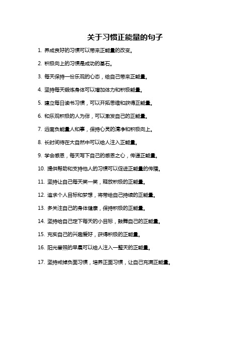 关于习惯正能量的句子