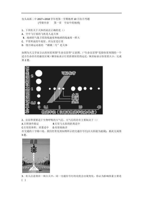 2017-2018学年内蒙古包头市高新二中高一上学期10月月考地理试题 Word版含答案