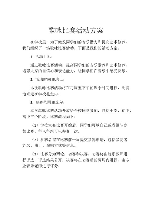 歌咏比赛活动方案