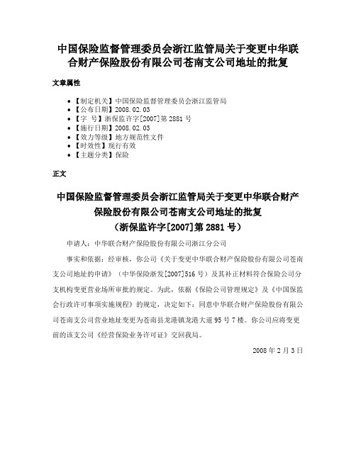 中国保险监督管理委员会浙江监管局关于变更中华联合财产保险股份有限公司苍南支公司地址的批复