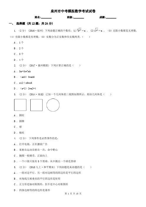 泉州市中考模拟数学考试试卷