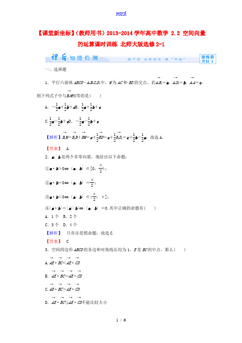 【课堂新坐标】(教师用书)2013-2014学年高中数学 2.2 空间向量的运算课时训练 北师大版选