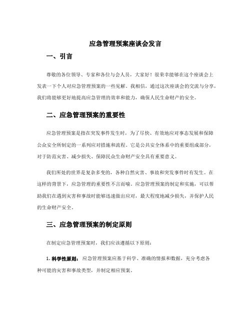 应急管理预案座谈会发言