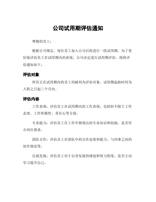 公司试用期评估通知