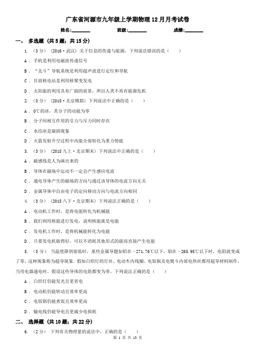 广东省河源市九年级上学期物理12月月考试卷
