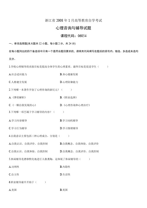 浙江省2008年1月高等教育自学考试-心理咨询与辅导试题