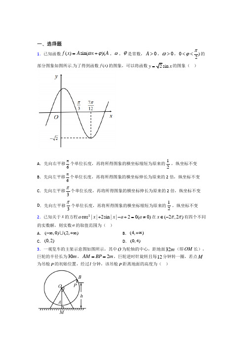 (易错题)高中数学必修四第一章《三角函数》检测卷(有答案解析)(3)