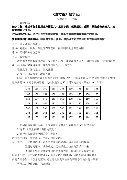 数学人教版七年级下册直方图教学设计