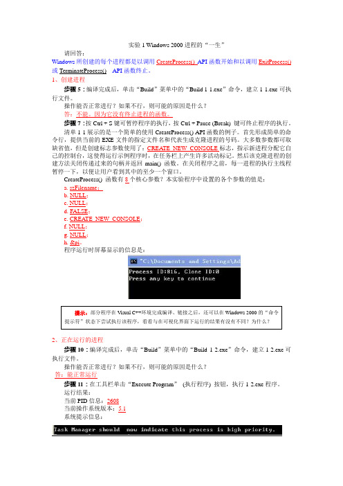 实验1 Windows 2000进程的“一生”(实验报告)