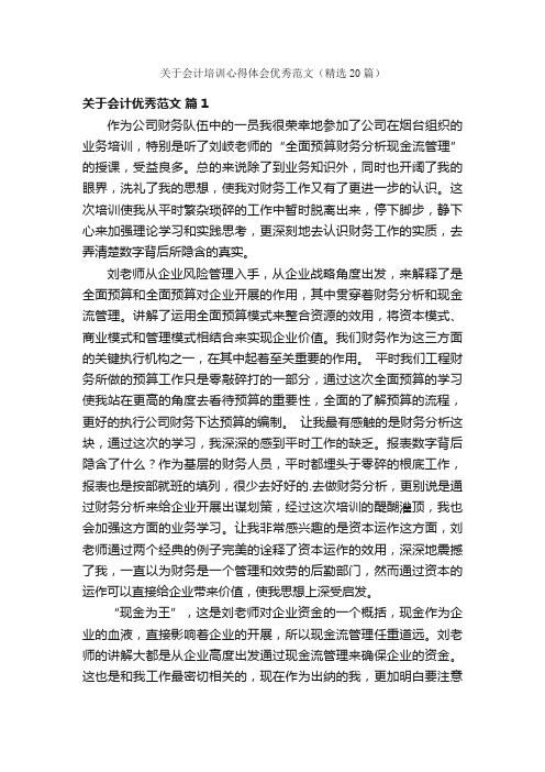 关于会计培训心得体会优秀范文（精选20篇）