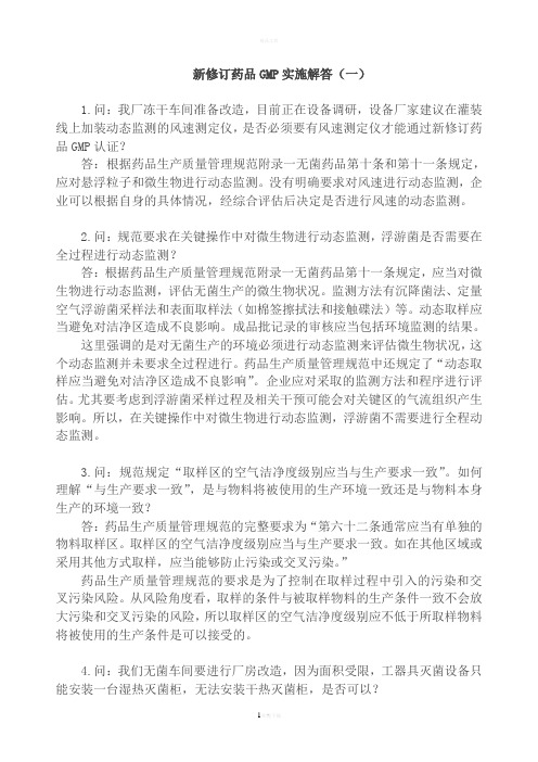 新修订药品GMP实施解答(01-18)