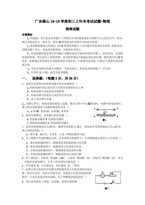 广东佛山18-19学度初三上年末考试试题-物理