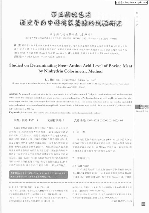 茚三酮比色法测定牛肉中游离氨基酸的试验研究
