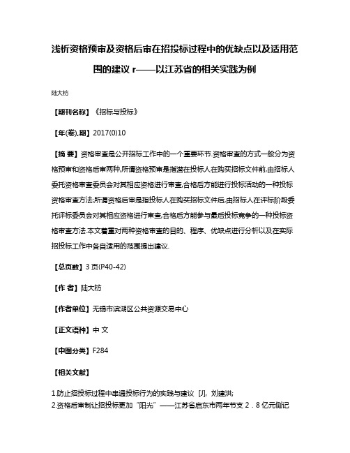 浅析资格预审及资格后审在招投标过程中的优缺点以及适用范围的建议r——以江苏省的相关实践为例