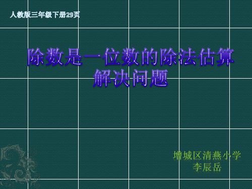 除数是一位数的除法估算解决问题说课稿