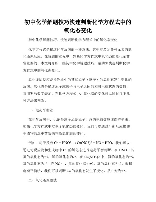 初中化学解题技巧快速判断化学方程式中的氧化态变化