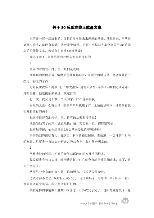 关于80后励志的正能量文章